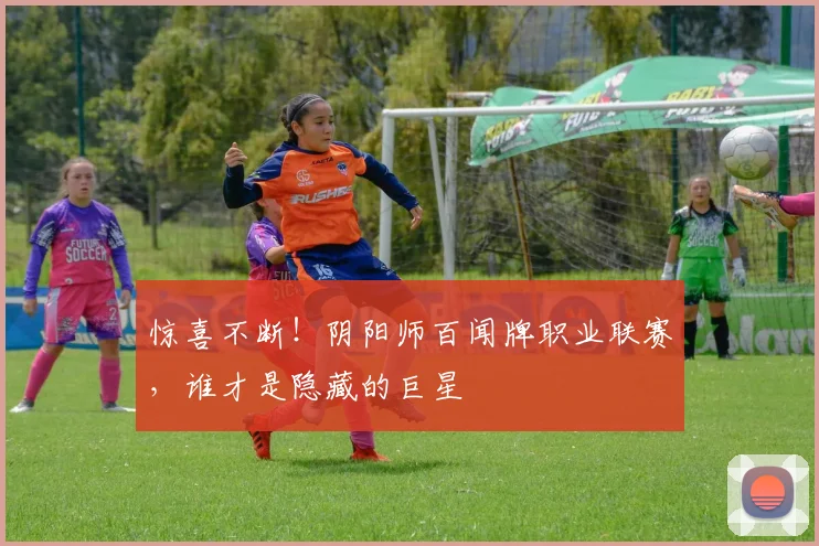 惊喜不断！阴阳师百闻牌职业联赛，谁才是隐藏的巨星