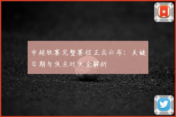 中超联赛完整赛程正式公布：关键日期与焦点对决全解析