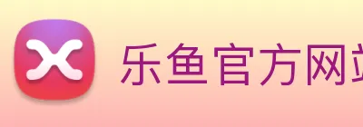 乐鱼官方网站 logo